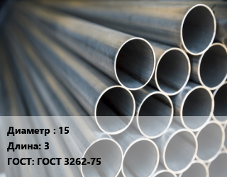 Труба водогазопроводная ВГП 15 L=3 ГОСТ: ГОСТ 3262-75, шт, м/д цена от 99.85 сом / т, где купить, условия доставки в Оше и Ошской области